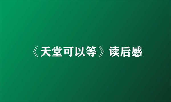 《天堂可以等》读后感