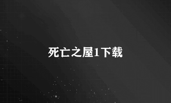 死亡之屋1下载