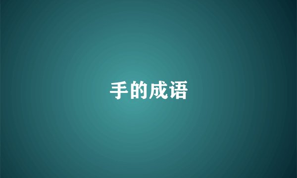 手的成语
