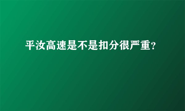 平汝高速是不是扣分很严重？