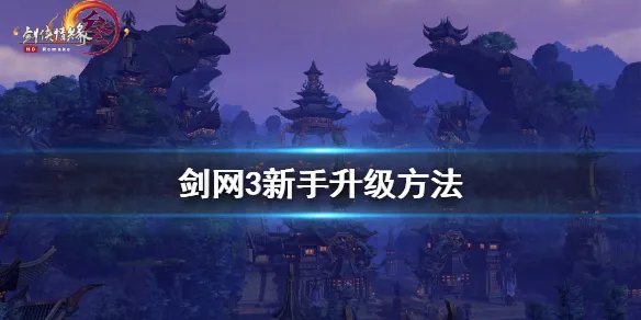 《剑网3》新手怎么升级 新手升级方法
