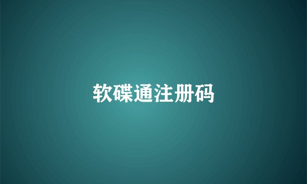 软碟通注册码