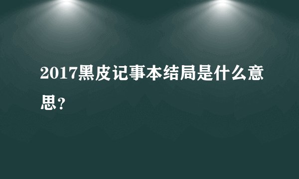 2017黑皮记事本结局是什么意思？