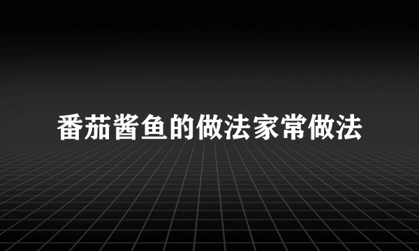 番茄酱鱼的做法家常做法