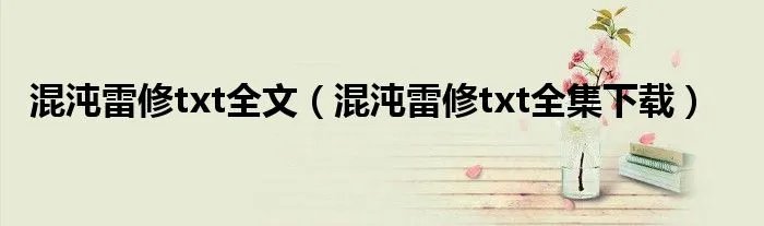 混沌雷修txt全文（混沌雷修txt全集下载）
