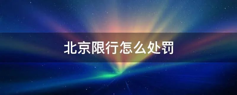 北京限行怎么处罚