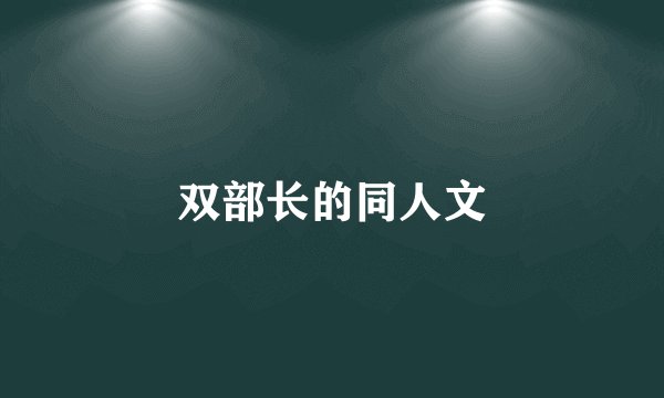 双部长的同人文