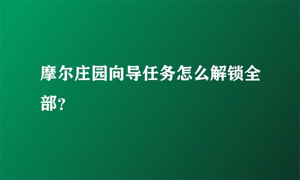 摩尔庄园向导任务怎么解锁全部？