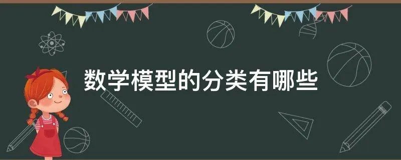 数学模型的分类有哪些