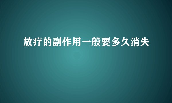 放疗的副作用一般要多久消失