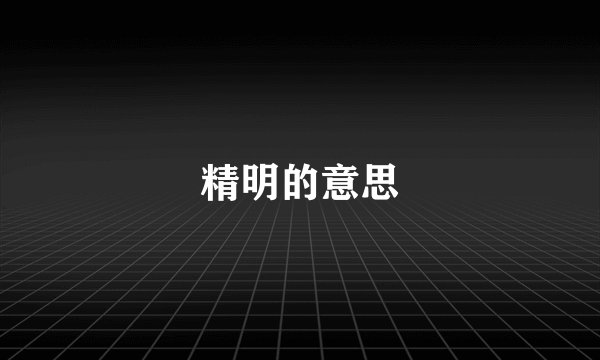 精明的意思