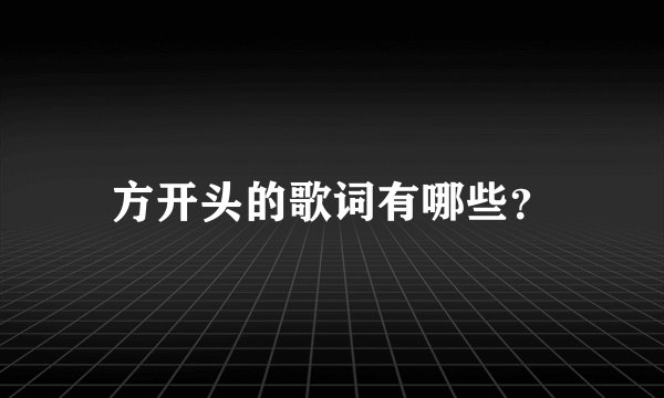 方开头的歌词有哪些？