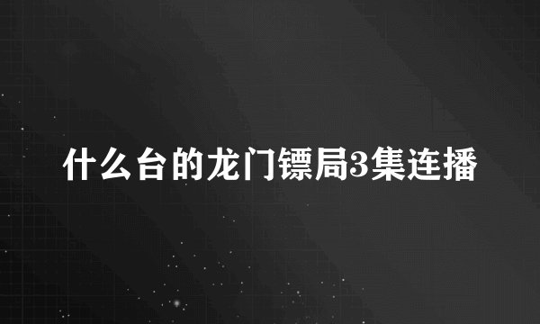 什么台的龙门镖局3集连播
