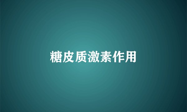 糖皮质激素作用