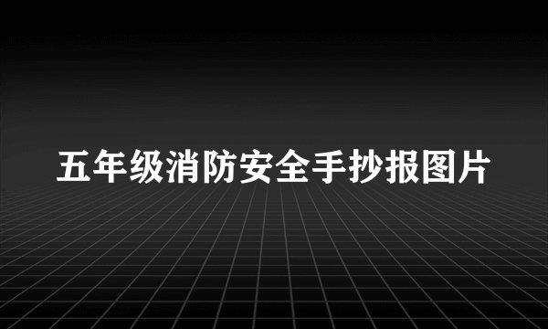 五年级消防安全手抄报图片