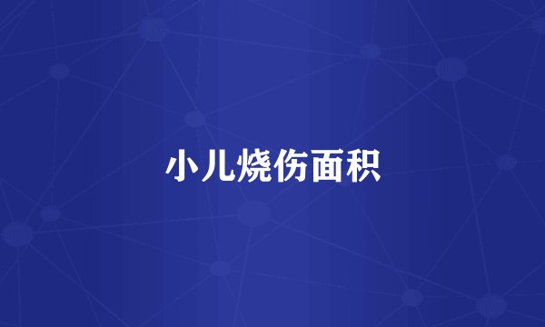 小儿烧伤面积