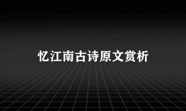 忆江南古诗原文赏析