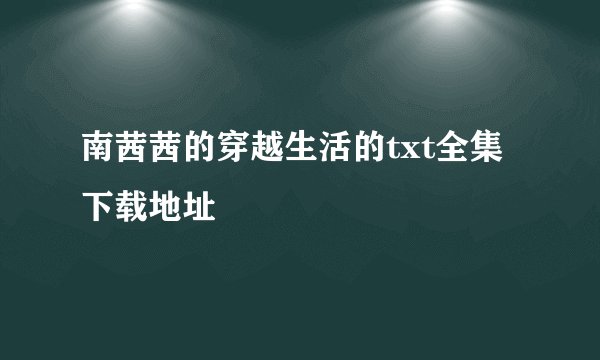 南茜茜的穿越生活的txt全集下载地址