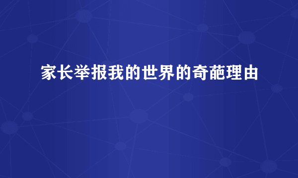 家长举报我的世界的奇葩理由
