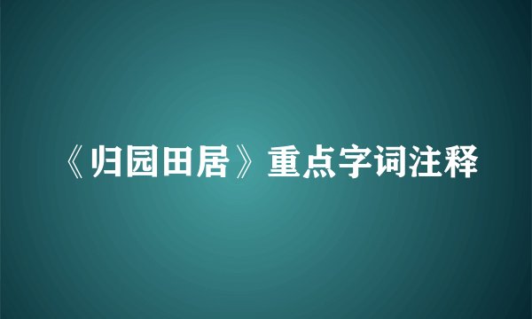 《归园田居》重点字词注释