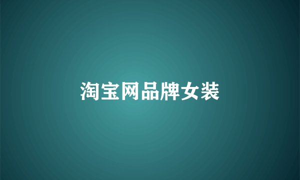 淘宝网品牌女装