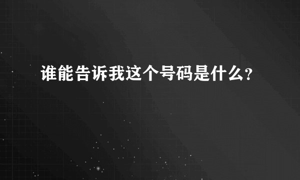 谁能告诉我这个号码是什么？