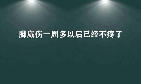 脚崴伤一周多以后已经不疼了