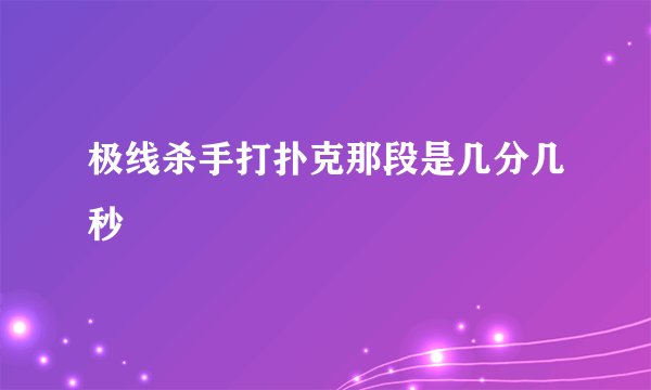 极线杀手打扑克那段是几分几秒