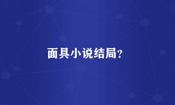 面具小说结局？
