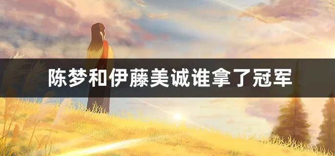 陈梦和伊藤美诚谁拿了冠军