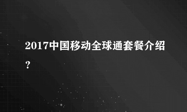 2017中国移动全球通套餐介绍？