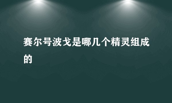 赛尔号波戈是哪几个精灵组成的