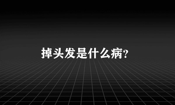 掉头发是什么病？