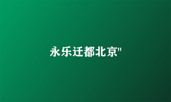 永乐迁都北京
