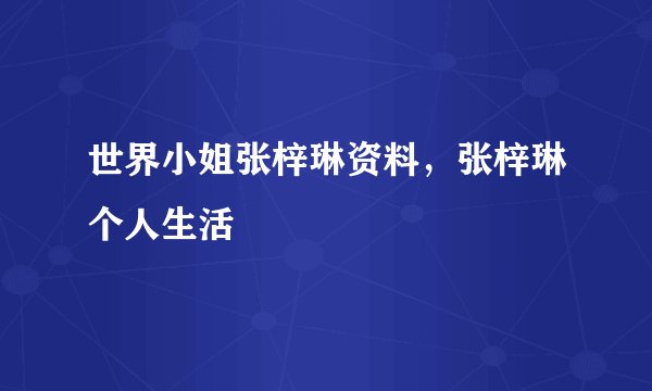 世界小姐张梓琳资料，张梓琳个人生活