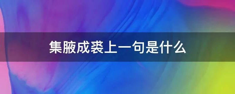 集腋成裘上一句是什么