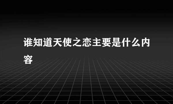 谁知道天使之恋主要是什么内容