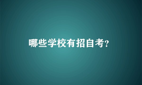 哪些学校有招自考?