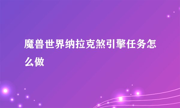 魔兽世界纳拉克煞引擎任务怎么做