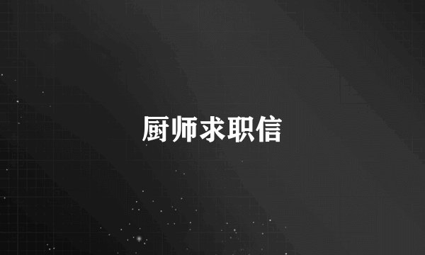 厨师求职信
