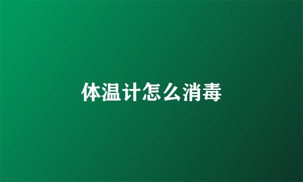 体温计怎么消毒