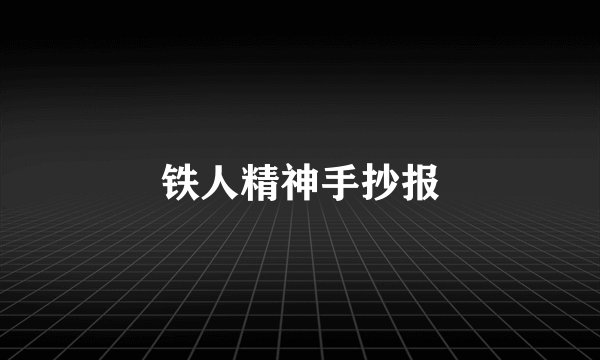铁人精神手抄报