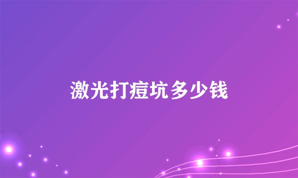 激光打痘坑多少钱