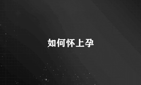 如何怀上孕