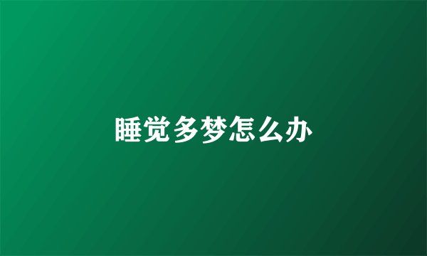 睡觉多梦怎么办