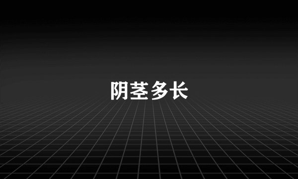 阴茎多长