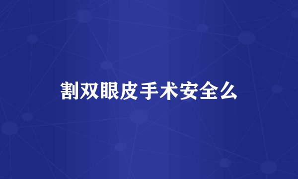 割双眼皮手术安全么