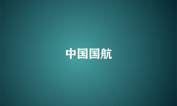 中国国航