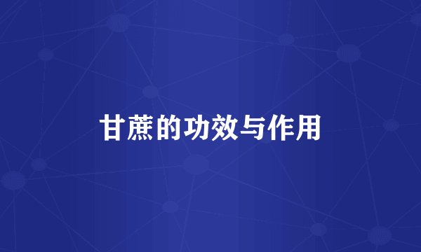 甘蔗的功效与作用