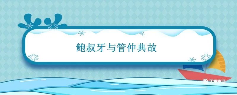 鲍叔牙与管仲典故